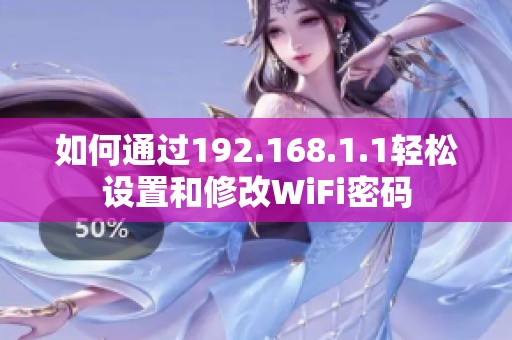 如何通过192.168.1.1轻松设置和修改WiFi密码