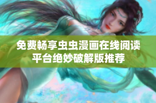 免费畅享虫虫漫画在线阅读平台绝妙破解版推荐