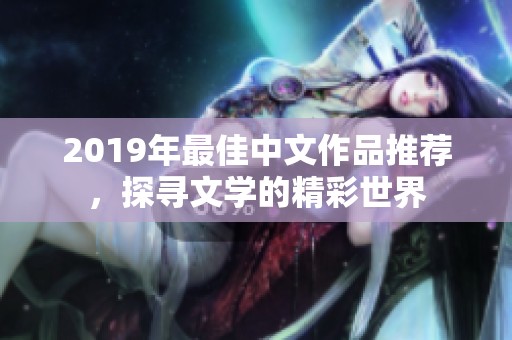 2019年最佳中文作品推荐，探寻文学的精彩世界