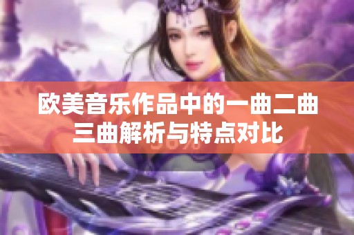 欧美音乐作品中的一曲二曲三曲解析与特点对比