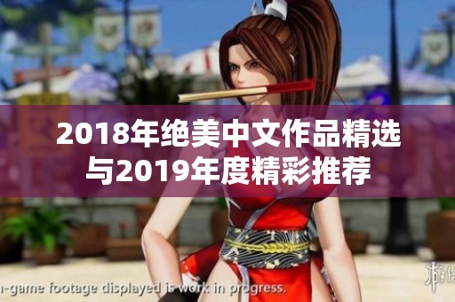 2018年绝美中文作品精选与2019年度精彩推荐