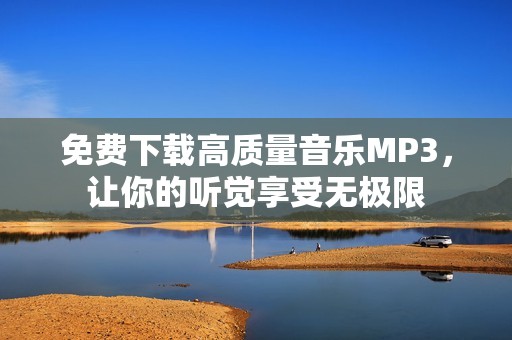 免费下载高质量音乐MP3，让你的听觉享受无极限