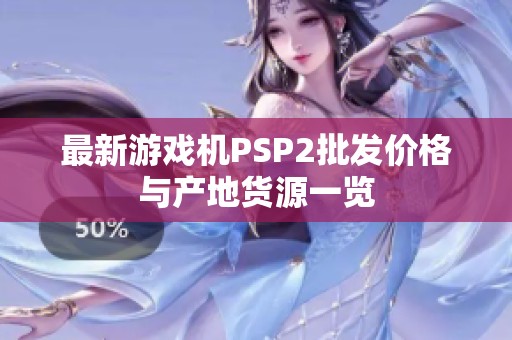 最新游戏机PSP2批发价格与产地货源一览