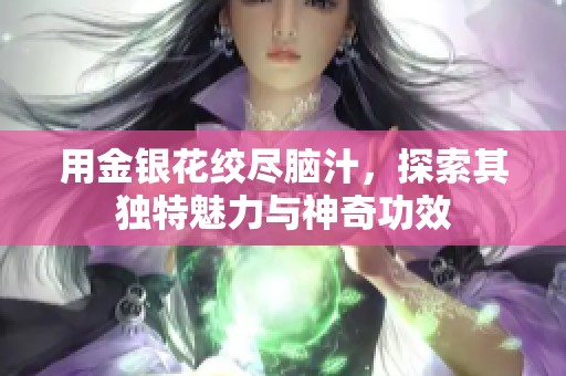 用金银花绞尽脑汁，探索其独特魅力与神奇功效