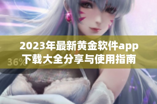 2023年最新黄金软件app下载大全分享与使用指南