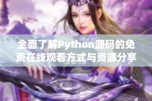 全面了解Python源码的免费在线观看方式与资源分享