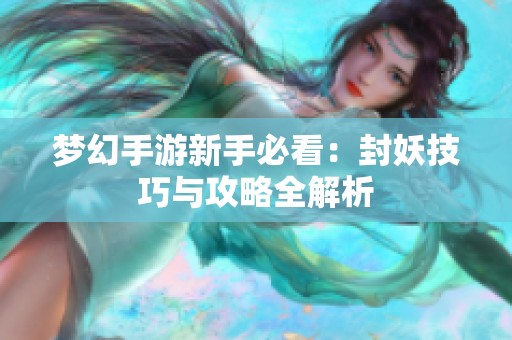 梦幻手游新手必看：封妖技巧与攻略全解析