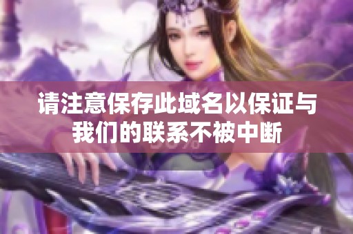 请注意保存此域名以保证与我们的联系不被中断