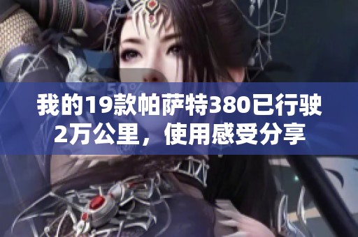 我的19款帕萨特380已行驶2万公里，使用感受分享