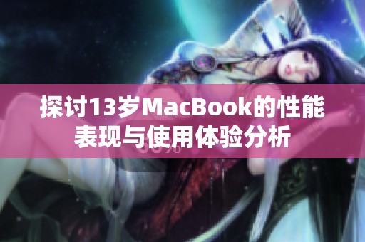 探讨13岁MacBook的性能表现与使用体验分析