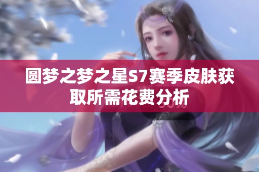 圆梦之梦之星S7赛季皮肤获取所需花费分析