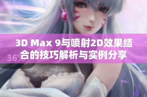 3D Max 9与喷射2D效果结合的技巧解析与实例分享