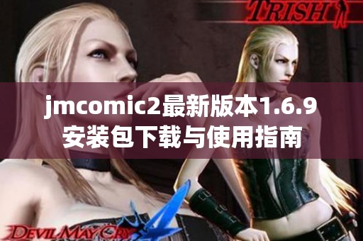 jmcomic2最新版本1.6.9安装包下载与使用指南