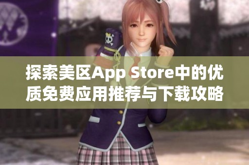 探索美区App Store中的优质免费应用推荐与下载攻略