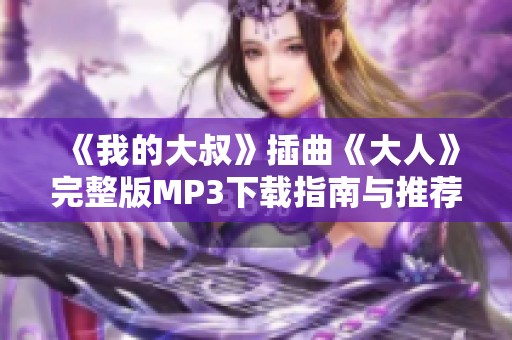 《我的大叔》插曲《大人》完整版MP3下载指南与推荐