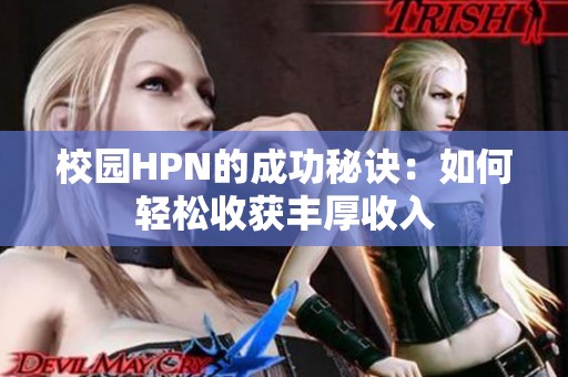 校园HPN的成功秘诀：如何轻松收获丰厚收入