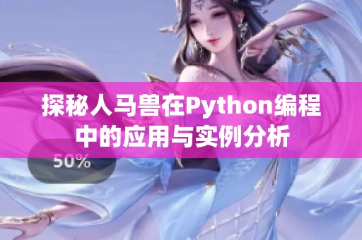 探秘人马兽在Python编程中的应用与实例分析