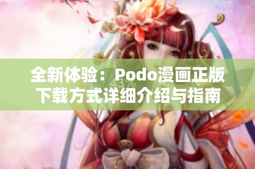 全新体验：Podo漫画正版下载方式详细介绍与指南