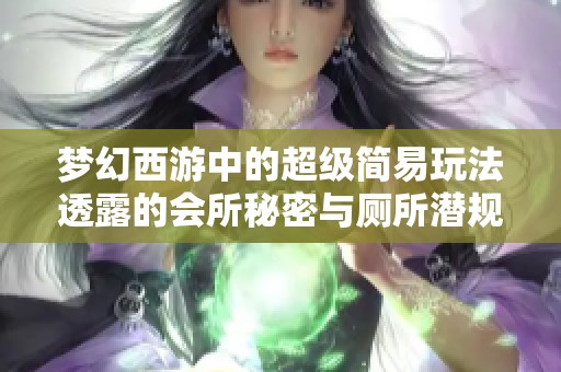 梦幻西游中的超级简易玩法透露的会所秘密与厕所潜规则