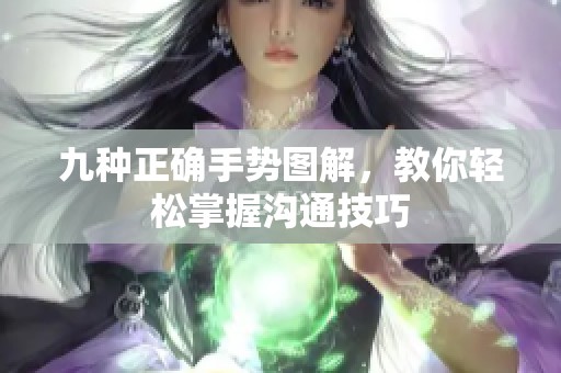 九种正确手势图解，教你轻松掌握沟通技巧