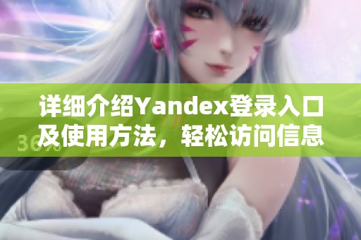 详细介绍Yandex登录入口及使用方法，轻松访问信息资源