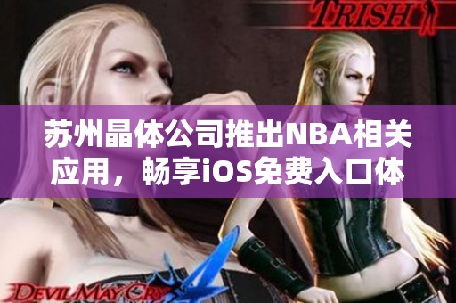 苏州晶体公司推出NBA相关应用，畅享iOS免费入口体验