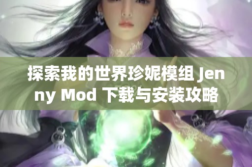 探索我的世界珍妮模组 Jenny Mod 下载与安装攻略