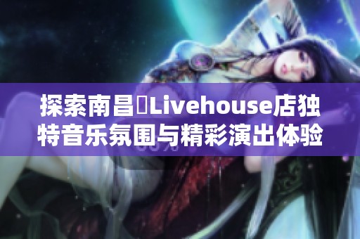 探索南昌響Livehouse店独特音乐氛围与精彩演出体验