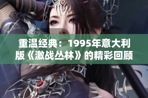 重温经典：1995年意大利版《激战丛林》的精彩回顾与影评