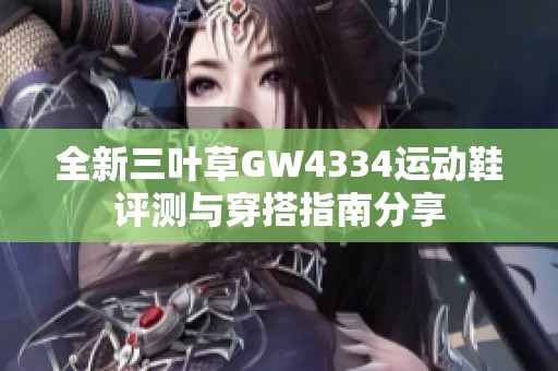 全新三叶草GW4334运动鞋评测与穿搭指南分享