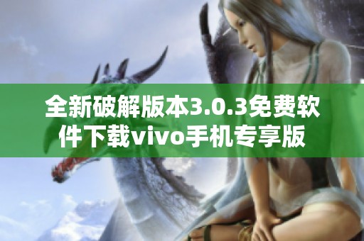 全新破解版本3.0.3免费软件下载vivo手机专享版