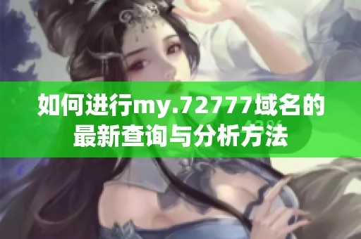 如何进行my.72777域名的最新查询与分析方法