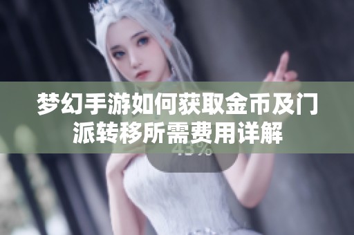 梦幻手游如何获取金币及门派转移所需费用详解