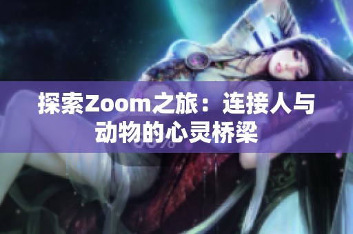 探索Zoom之旅：连接人与动物的心灵桥梁