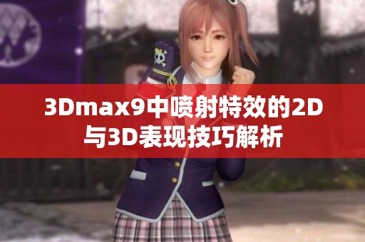 3Dmax9中喷射特效的2D与3D表现技巧解析