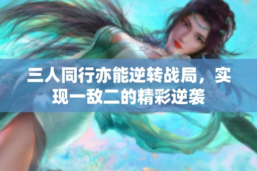 三人同行亦能逆转战局，实现一敌二的精彩逆袭