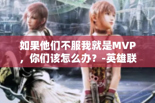 如果他们不服我就是MVP，你们该怎么办？-英雄联盟LPL新篇章