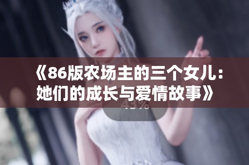 《86版农场主的三个女儿：她们的成长与爱情故事》