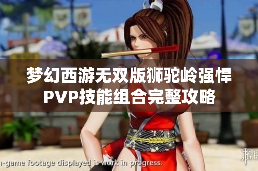 梦幻西游无双版狮驼岭强悍PVP技能组合完整攻略