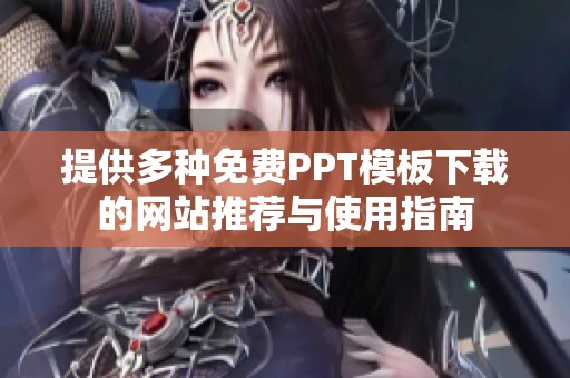 提供多种免费PPT模板下载的网站推荐与使用指南