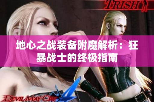 地心之战装备附魔解析：狂暴战士的终极指南