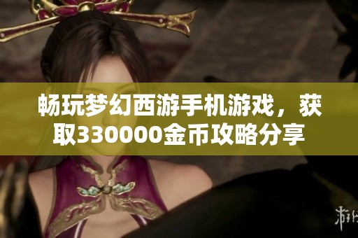 畅玩梦幻西游手机游戏，获取330000金币攻略分享