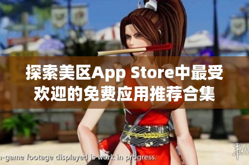 探索美区App Store中最受欢迎的免费应用推荐合集