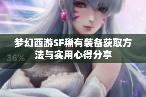 梦幻西游SF稀有装备获取方法与实用心得分享