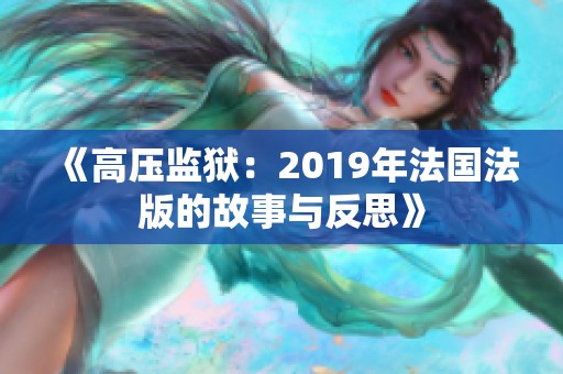 《高压监狱：2019年法国法版的故事与反思》