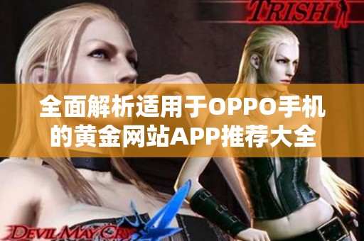 全面解析适用于OPPO手机的黄金网站APP推荐大全