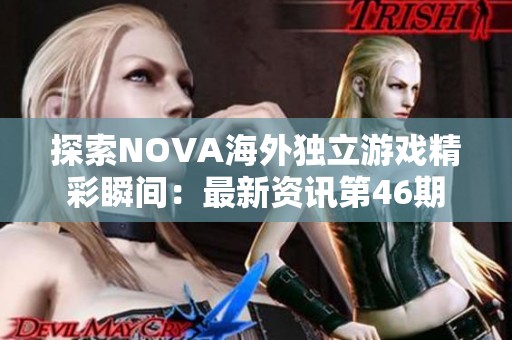 探索NOVA海外独立游戏精彩瞬间：最新资讯第46期