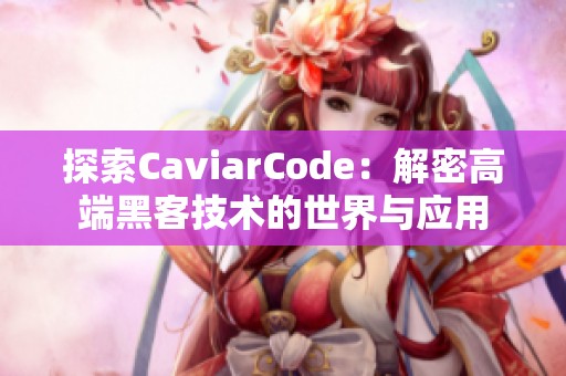 探索CaviarCode：解密高端黑客技术的世界与应用