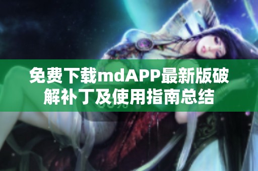 免费下载mdAPP最新版破解补丁及使用指南总结