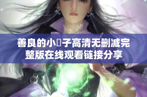 善良的小峓子高清无删减完整版在线观看链接分享